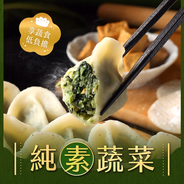 【2026素食水餃推薦】8間人氣素水餃品牌排行榜