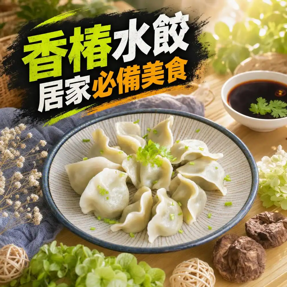 【2026素食水餃推薦】8間人氣素水餃品牌排行榜