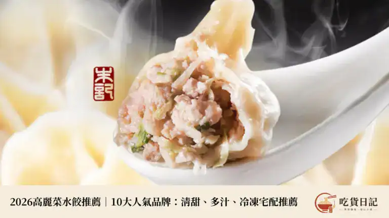 【2026高麗菜水餃推薦】10大人氣品牌:清甜、多汁、冷凍宅配推薦