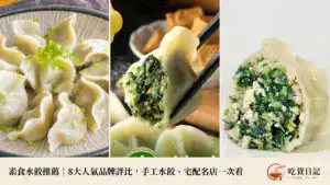 【2026素食水餃推薦】8間人氣素水餃品牌排行榜