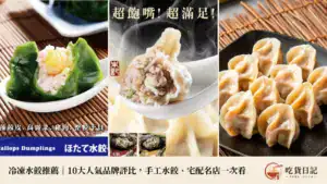 2026冷凍水餃推薦|10大人氣品牌評比,手工水餃、宅配名店一次看