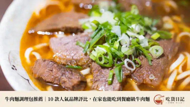 牛肉麵調理包推薦|10 款人氣品牌評比,在家也能吃到餐廳級牛肉麵