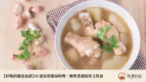 【好喝的雞湯食譜】10 道家常雞湯料理,簡單煮就暖胃又營養