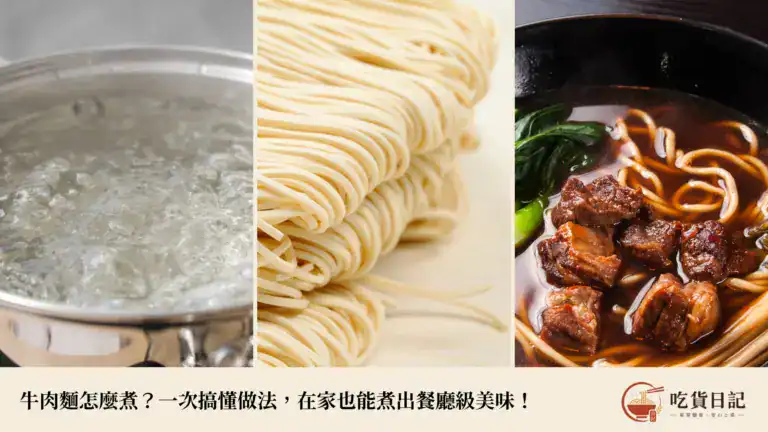 牛肉麵怎麼煮?一次搞懂湯頭、牛肉、麵條做法,在家也能煮出餐廳級美味!