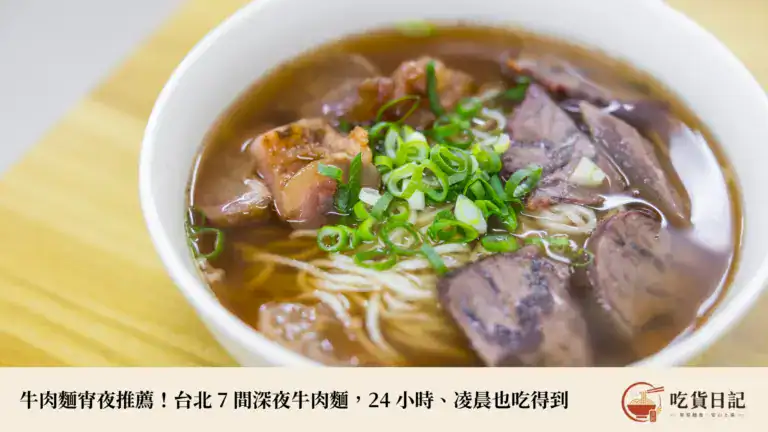 牛肉麵宵夜推薦!台北 8 間深夜牛肉麵,24 小時、凌晨也吃得到