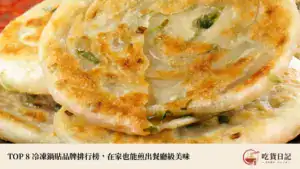 冷凍蔥油餅推薦|10 款人氣品牌評比,在家也能吃到外酥內Q的美味