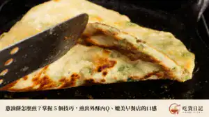 蔥油餅怎麼煎?掌握 5 個技巧,煎出外酥內Q、媲美早餐店的口感