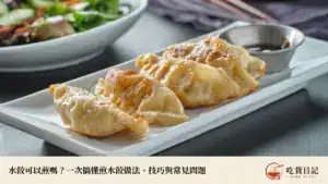 水餃可以煎嗎?一次搞懂煎水餃做法、技巧與常見問題