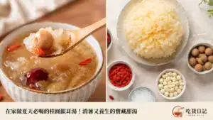 在家做夏天必喝的桂圓銀耳湯!消暑又養生的寶藏甜湯,改善腸胃、養顏美容一次滿足