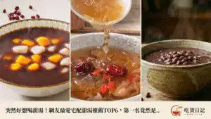 突然好想喝甜湯!網友最愛宅配甜湯推薦TOP6,第一名竟然是...