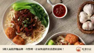 2026乾拌麵推薦|5間人氣乾拌麵品牌一次整理,在家快速拌出香濃好滋味
