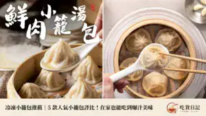 冷凍小籠包推薦|5 款人氣小籠包評比!在家也能吃到爆汁美味