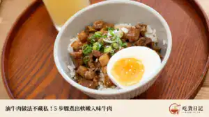 滷牛肉做法不藏私!5 步驟煮出軟嫩入味牛肉,部位、滷汁比例一次學會