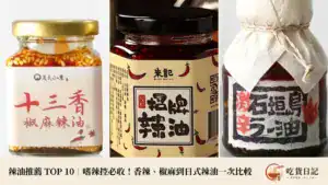 辣油推薦 TOP 10|嗜辣控必收!香辣、椒麻到日式辣油一次比較