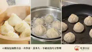 冷凍小籠包怎麼加熱?4 種小籠包加熱方法一次學會,蒸多久、不破皮技巧全整理