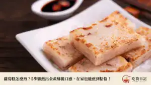 蘿蔔糕怎麼煎？5步驟煎出金黃酥脆口感，在家也能煎到恰恰！