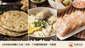 冷凍食品推薦｜6款冰箱必囤懶人美食！水餃、牛肉麵到蔥油餅一次推薦