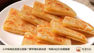 古早味地瓜煎餅怎麼做？簡單地瓜餅食譜，外酥內Q在家就能做