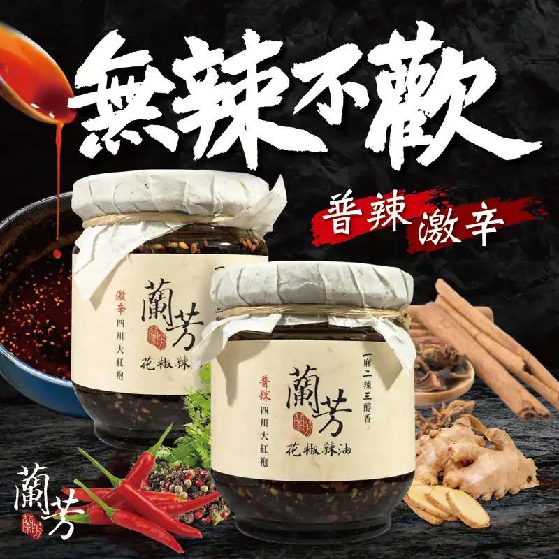 蘭芳麵食館 花椒辣油